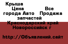 Крыша Hyundai Solaris HB › Цена ­ 22 600 - Все города Авто » Продажа запчастей   . Краснодарский край,Новороссийск г.